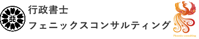 行政書士フェニックスコンサルティング